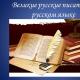 “Riassunto della lezione di lingua russa sull'argomento “Eccezionali studiosi russi